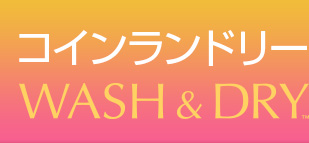 コインランドリーWASH&DRY