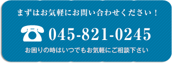 まずはお気軽にお問い合わせください！