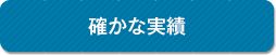 確かな実績