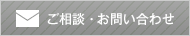 ご相談・お問い合わせ