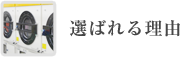 選ばれる理由