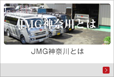 JMG神奈川とは