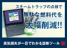 スチームトラップの点検で無駄な燃料代を大幅削減!!