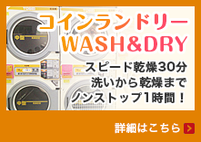 コインランドリー WASH&DRY